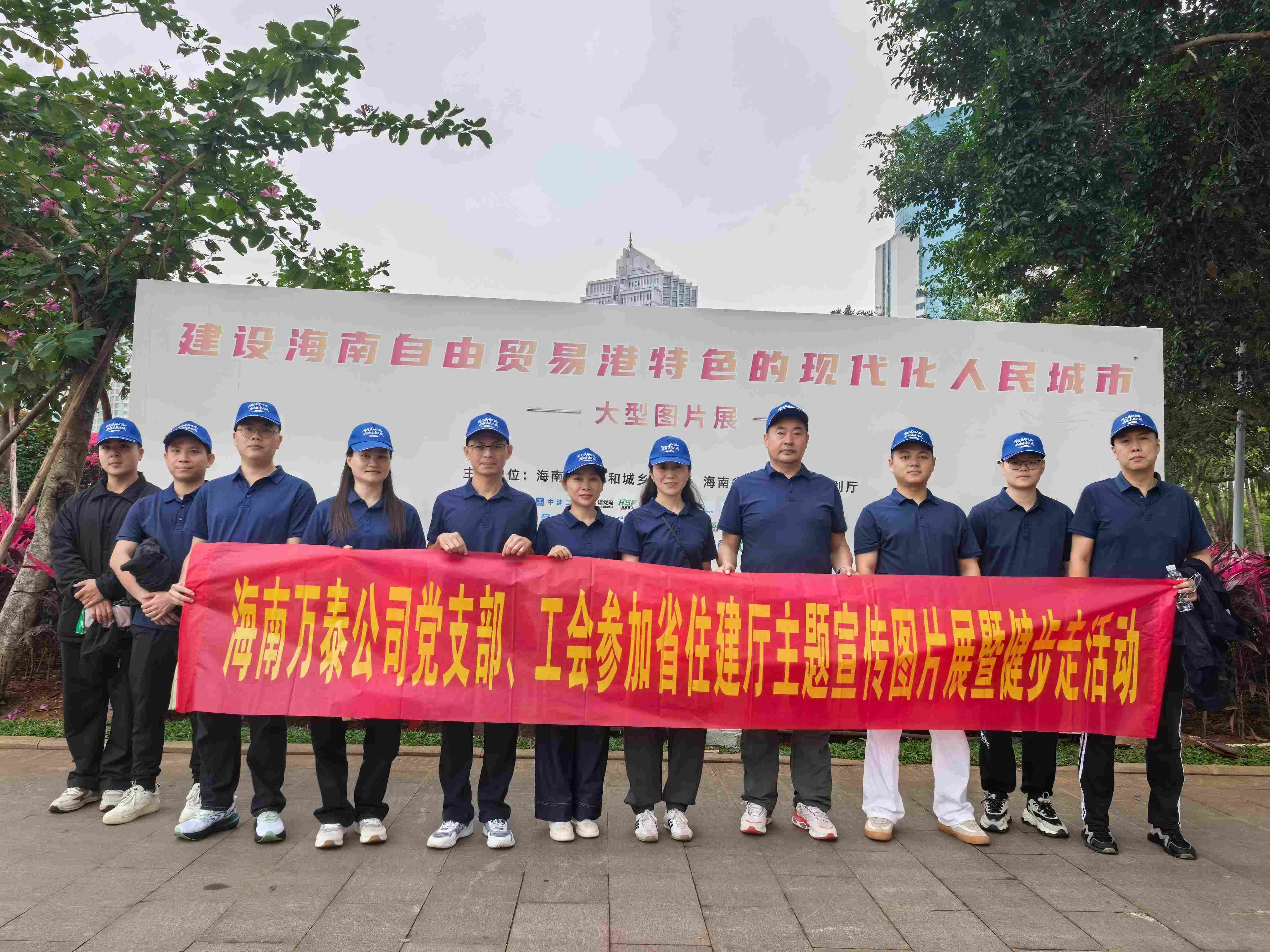 海南萬(wàn)泰公司黨支部、工會(huì)參加省住建廳主題宣傳圖片展暨健步走活動(dòng)