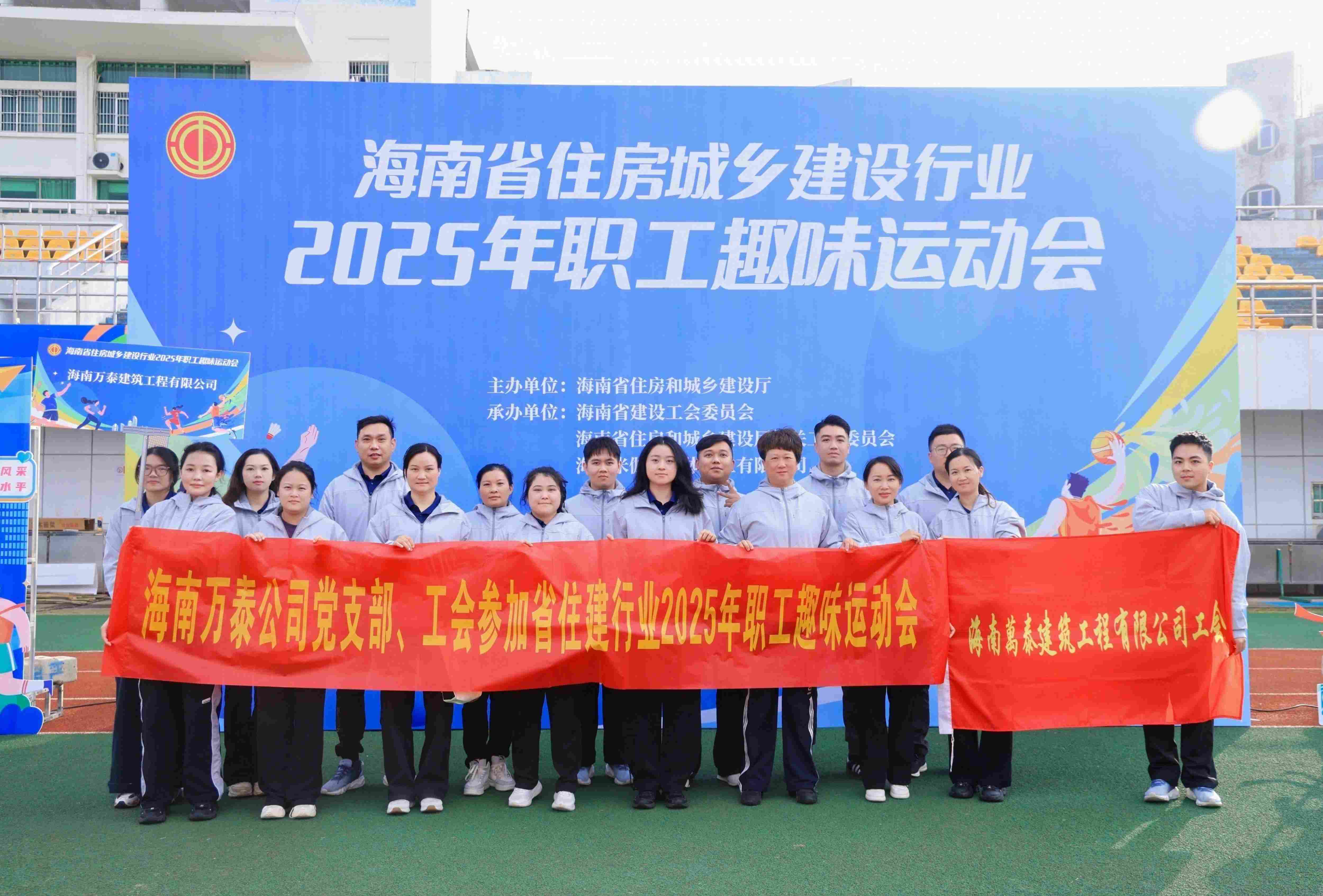 海南萬(wàn)泰公司黨支部、工會(huì)參加省住建行業(yè)2025年職工趣味運(yùn)動(dòng)會(huì)